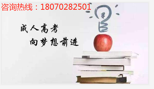 2020年江西成人高考怎么报名?有什么条件?