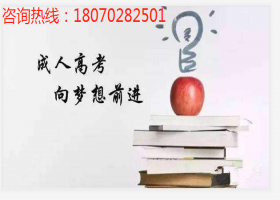 2020年江西师大成人高考专升本报名