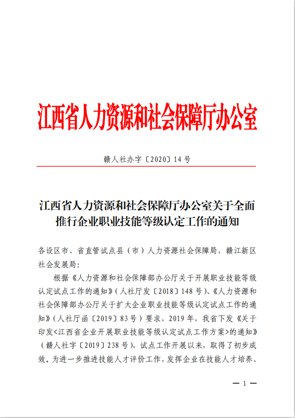 江西省企业职业技能认定工作的通知