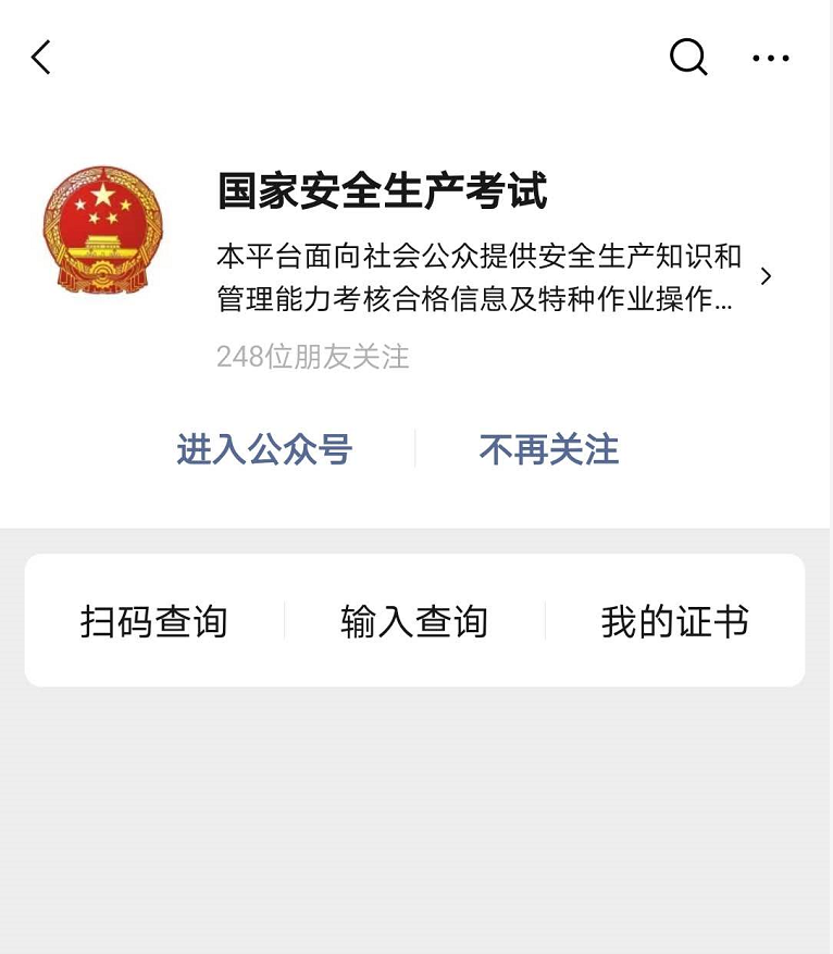 如何判断微信公众号“国家安全生产考试”真假？